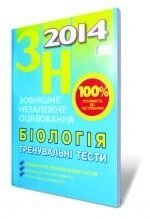 ЗНО 2014. Біологія. Тренувальні тести. від компанії ychebnik. com. ua - фото 1