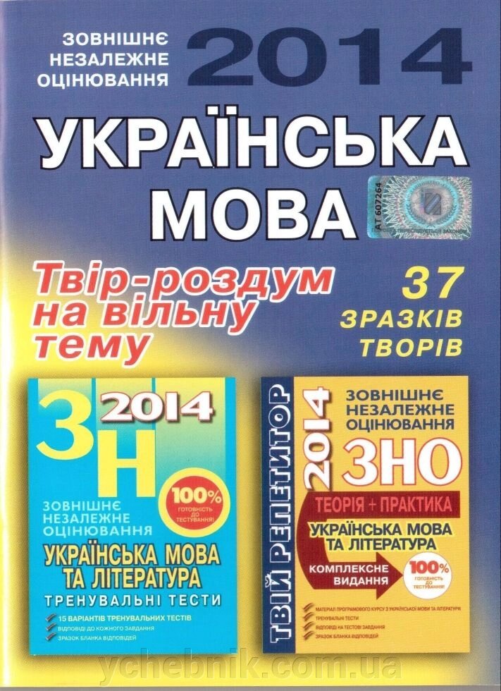 ЗНО 2014 Укр. Мова Твір-роздум на вільну тему.37 зразків творів ГЕНЕЗА від компанії ychebnik. com. ua - фото 1