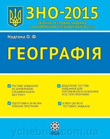 ЗНО 2015. Географія. Надтока О. Ф. від компанії ychebnik. com. ua - фото 1