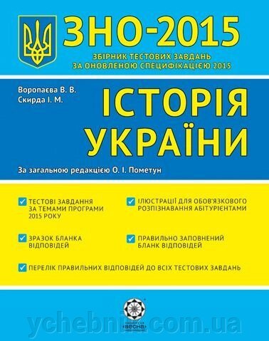 ЗНО 2015. Історія України. За загальною редакцією О. І. Пометун. Воропаєва В. В., Скирда І. М. від компанії ychebnik. com. ua - фото 1