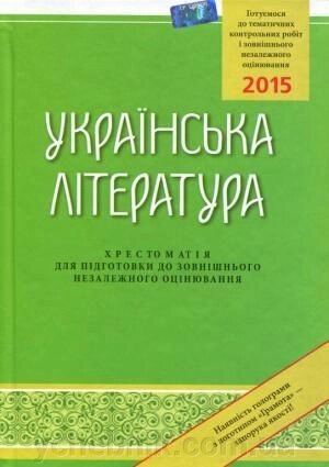 ЗНО 2015: Українська література Хрестоматія для подготовки до зовнішнього незалежного оцінювання від компанії ychebnik. com. ua - фото 1