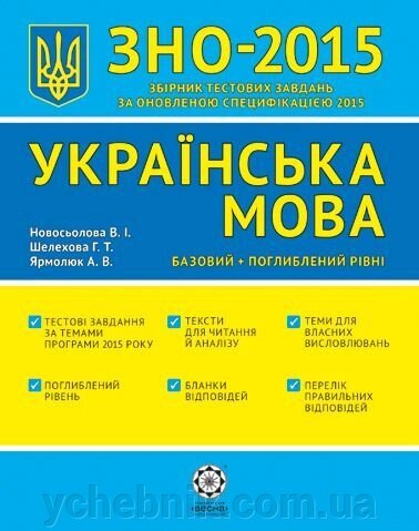 ЗНО 2015. Українська мова. Базовий + поглиблення Рівні. Новосьолова В. І., Шелехова Г. Т., Ярмолюк А. В. від компанії ychebnik. com. ua - фото 1