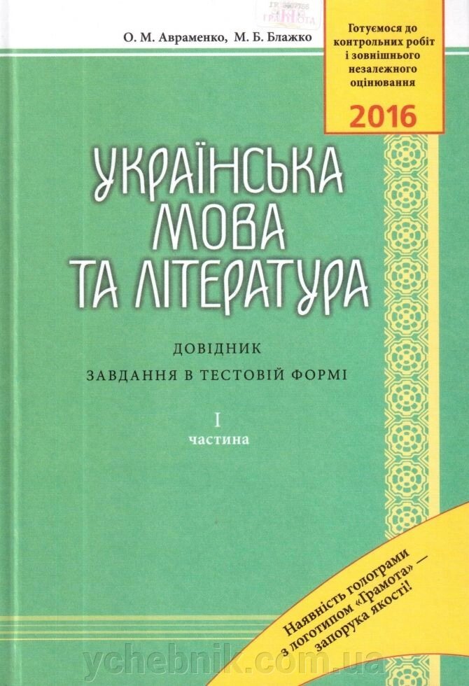 ЗНО 2016 Українська мова та література: Довідник завдання в тест формі Ч1 Авраменко від компанії ychebnik. com. ua - фото 1