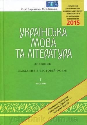 ЗНО 2016: Українська мова та література. Довідник. Завдання в тестовій форме. 1 частина. Авраменко від компанії ychebnik. com. ua - фото 1