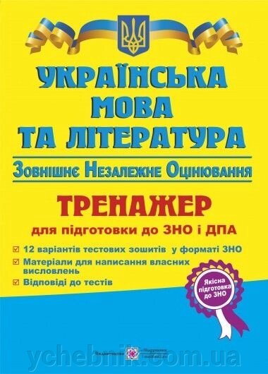 ЗНО 2016 Українська мова та література ТРЕНАЖЕР для подготовки до ЗНО и ДПА від компанії ychebnik. com. ua - фото 1