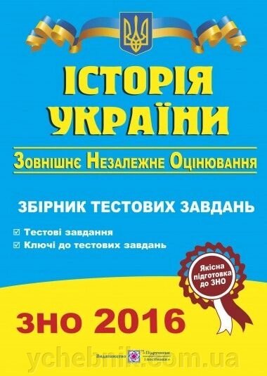 ЗНО 2018 ІСТОРІЯ УКРАЇНИ Збірник тестових завдань від компанії ychebnik. com. ua - фото 1