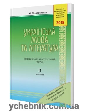 ЗНО. 2018 Укр. мова та літ-ра. Зб. завд. у тест. форме. Ч.2 - від компанії ychebnik. com. ua - фото 1