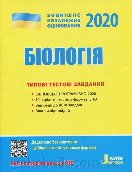 ЗНО 2020. Біологія. Типові тестові завдання (Укр) від компанії ychebnik. com. ua - фото 1