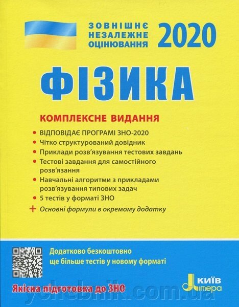 ЗНО 2020. Фізика. Комплексне видання (Укр) від компанії ychebnik. com. ua - фото 1