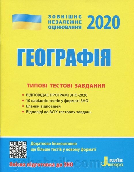 ЗНО 2020. Географія. Типові тестові завдання (Укр) від компанії ychebnik. com. ua - фото 1