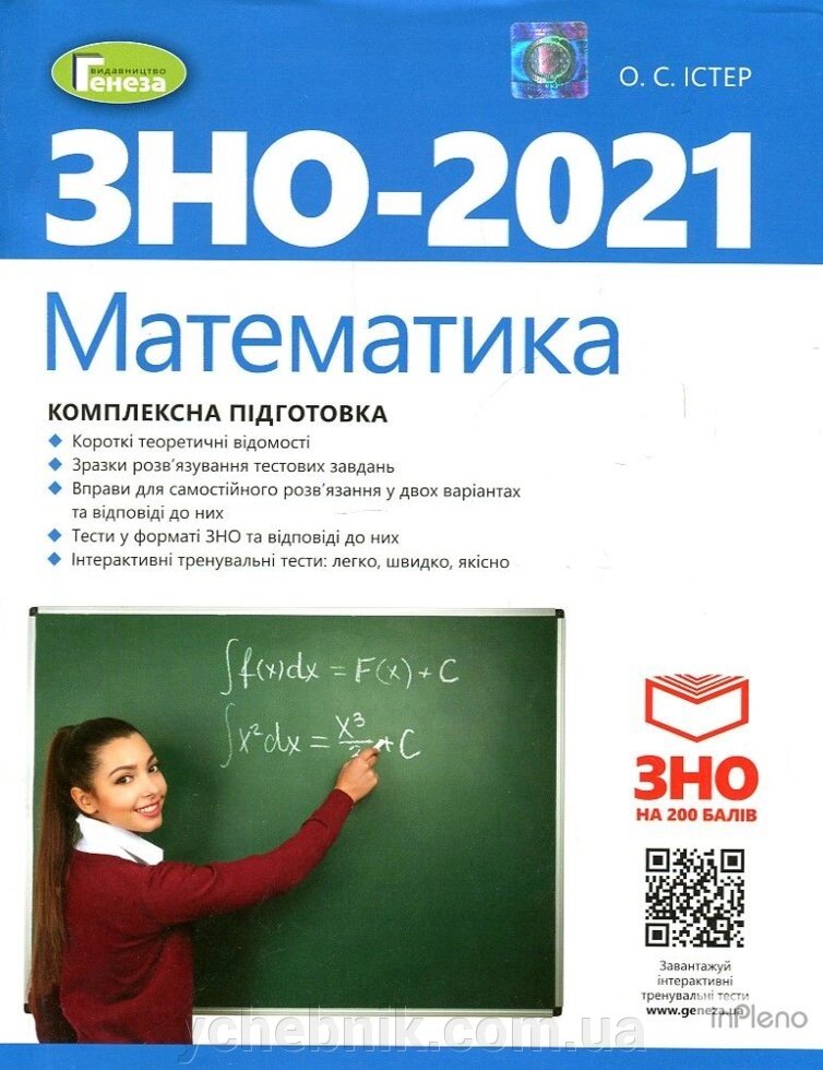 ЗНО 2021 Математика. Комплексна підготовка до ЗНО Істер від компанії ychebnik. com. ua - фото 1