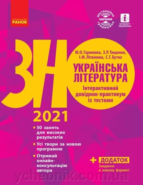 ЗНО 2021 Українська література Інтерактивний довідник-практикум Із тестами (Укр) від компанії ychebnik. com. ua - фото 1