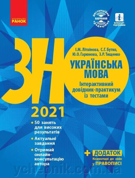 ЗНО 2021: Українська мова Інтерактивний довідник-практикум Із тестами Підготовка до ЗНО (Укр) Літвінова І. М., від компанії ychebnik. com. ua - фото 1