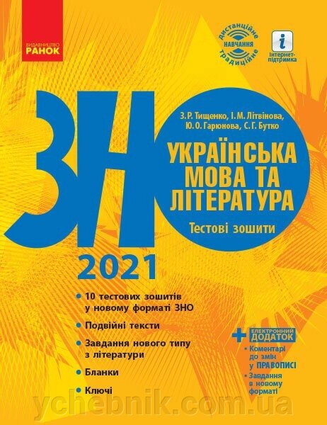 ЗНО 2021: Українська мова та література Тестові зошити (Укр) Тищенко З. Р., Літвінова І. М., Гарюнова Ю. Про від компанії ychebnik. com. ua - фото 1