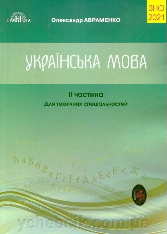 ЗНО 2021 Українська мова Збірник завдання у тестовій форме. Для технічних спеціальностей ІІ частина Олександр Авраменко від компанії ychebnik. com. ua - фото 1