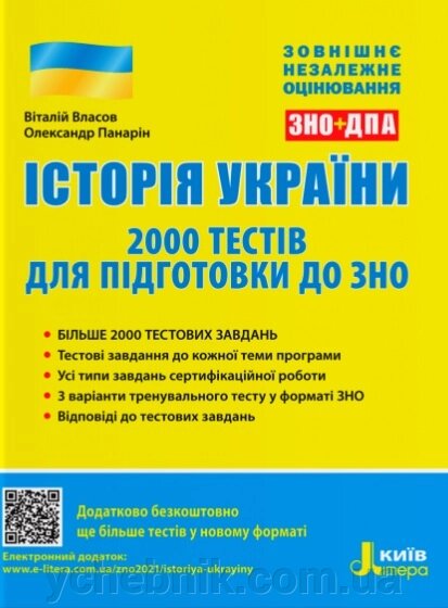 ЗНО 2022 Історія України 2000 тестів для підготовки до ЗНО Власов В. від компанії ychebnik. com. ua - фото 1