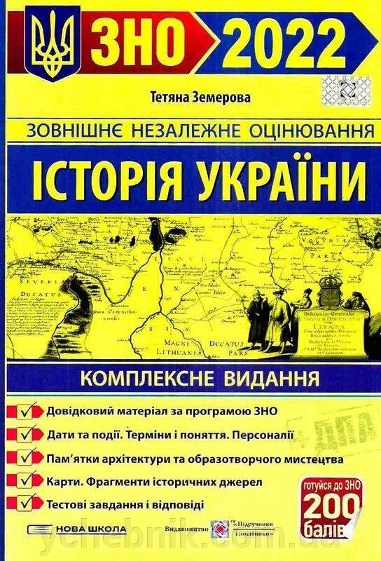 ЗНО 2022 Історія України Комплексне видання + дпа Земерова Т. від компанії ychebnik. com. ua - фото 1