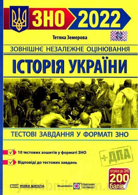 ЗНО 2022 Історія України Збірник завдання у тестовій форме Земерова Т. від компанії ychebnik. com. ua - фото 1