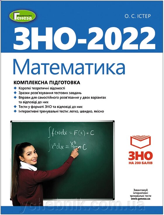 ЗНО 2022 Комплексна підготовка Математика Істер О. С. від компанії ychebnik. com. ua - фото 1