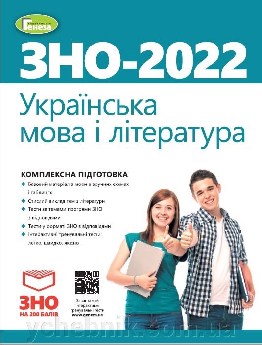 ЗНО 2022 Комплексна підготовка Українська мова і література Терещенко В. від компанії ychebnik. com. ua - фото 1