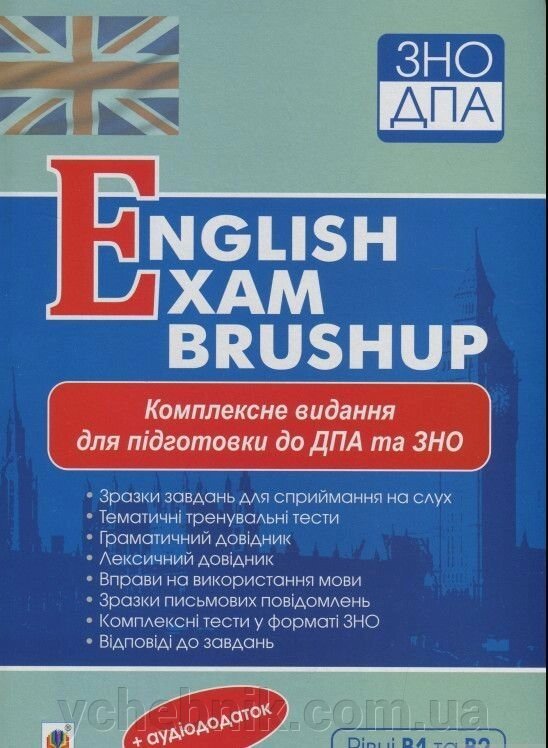 ЗНО 2022 Комплексне видання для подготовки до ДПА та ЗНО Рівні В1 та В2 English Exam Brushup Андрієнко А. А. від компанії ychebnik. com. ua - фото 1