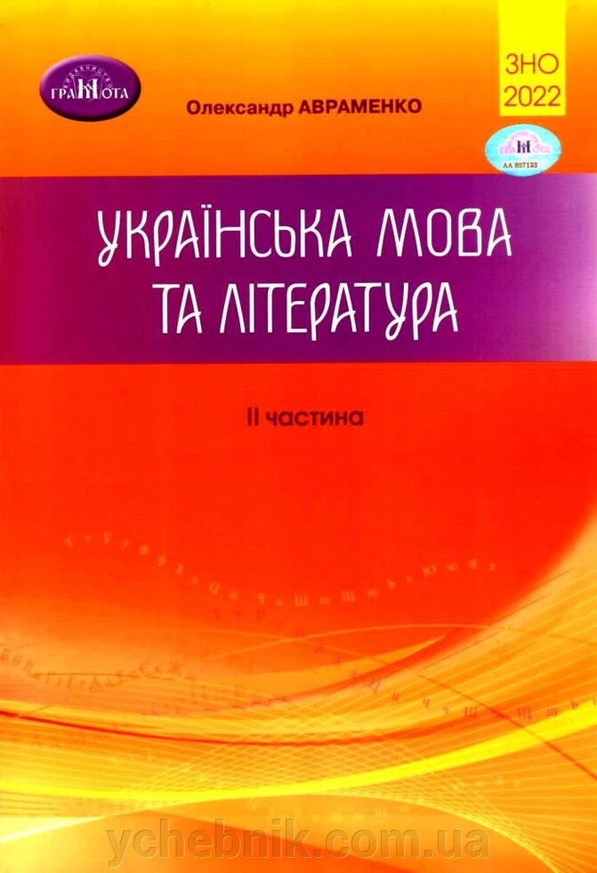 ЗНО 2022 Українська мова і література 2 частина Авраменко О. від компанії ychebnik. com. ua - фото 1