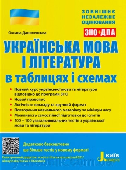 ЗНО 2022 Українська мова і література в таблицях і схемах Данилевська О. від компанії ychebnik. com. ua - фото 1