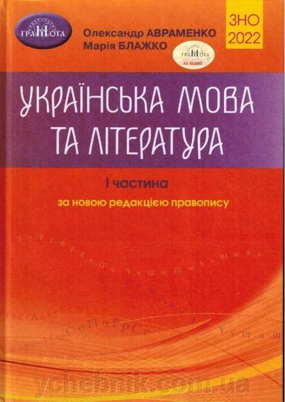 ЗНО 2022 Українська мова та література 1 частина Авраменко О. від компанії ychebnik. com. ua - фото 1