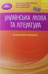 ЗНО 2022 Українська мова та література Власне висловлення Авраменко О. Гарюнова Ю. Літвінова І.