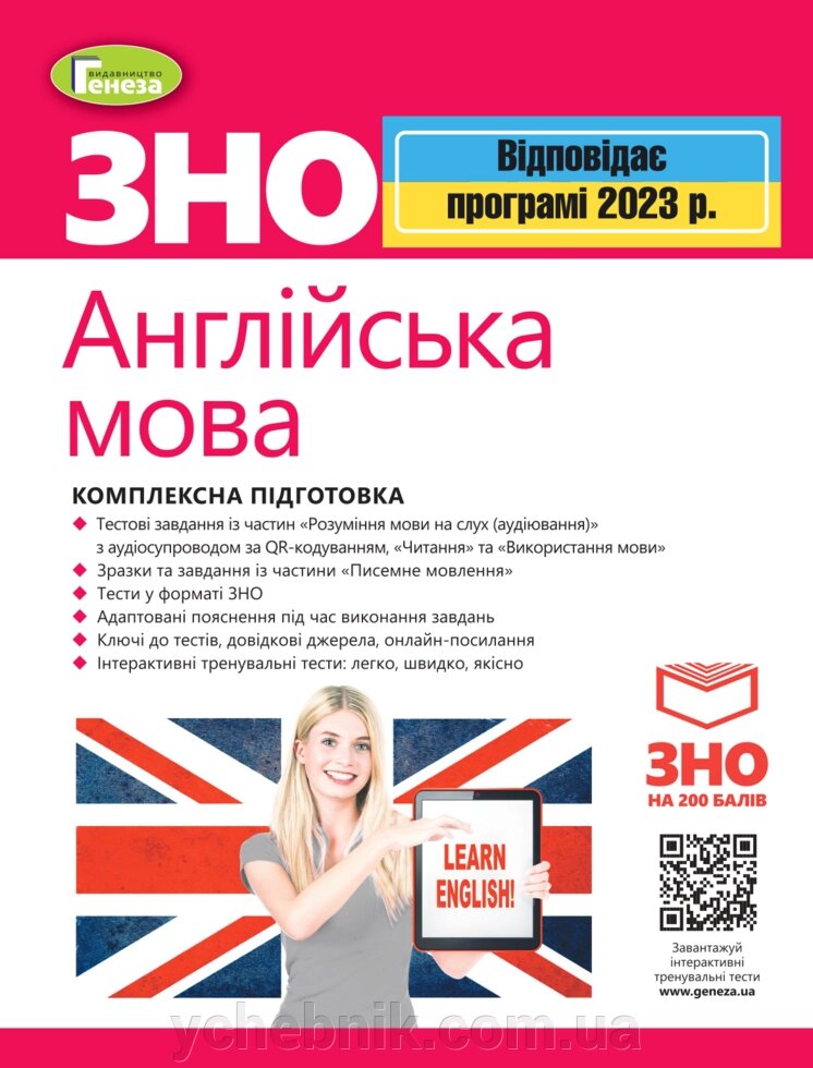 ЗНО 2023 Англійська мова Комплексна підготовка + Інтерактивні тести Куриш С. М.  Заяц В. П.  Шевчук А. М.  Федик Ю. А. від компанії ychebnik. com. ua - фото 1