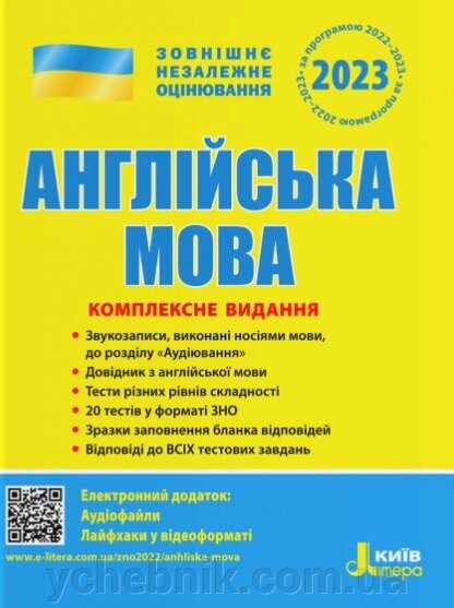 ЗНО 2023 Англійська мова Комплексне видання Мясоєдова С. від компанії ychebnik. com. ua - фото 1