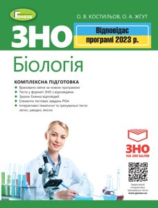 ЗНО 2023 Біологія Комплексна підготовка + Інтерактивні тести Костильов О. В. Жгут О. А.