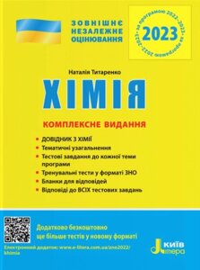 ЗНО 2023 Хімія Комплексне видання Титаренко Н.