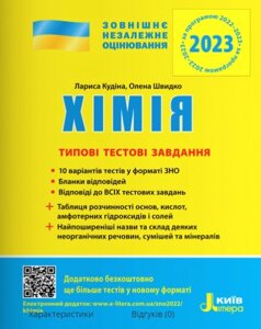 ЗНО 2023 Хімія Типові тестові завдання Л. А. Кудіна, О. В. Швидко