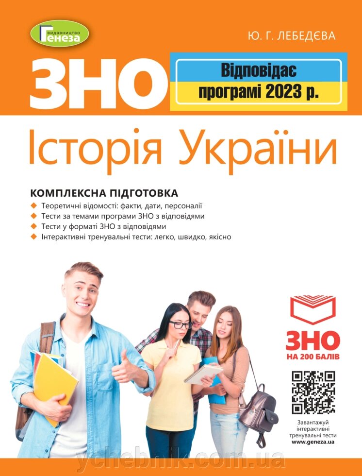 ЗНО 2023 Історія України Комплексна підготовка + Інтерактівні тести Лебедєва Ю. Г. від компанії ychebnik. com. ua - фото 1