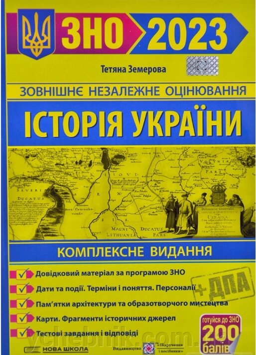 ЗНО 2023 Історія України Комплексне видання + дпа Земерова Тетяна від компанії ychebnik. com. ua - фото 1