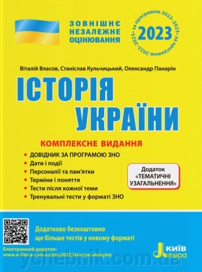 ЗНО 2023 Історія України Комплексне видання Тематичне узагальнення Власов В. від компанії ychebnik. com. ua - фото 1