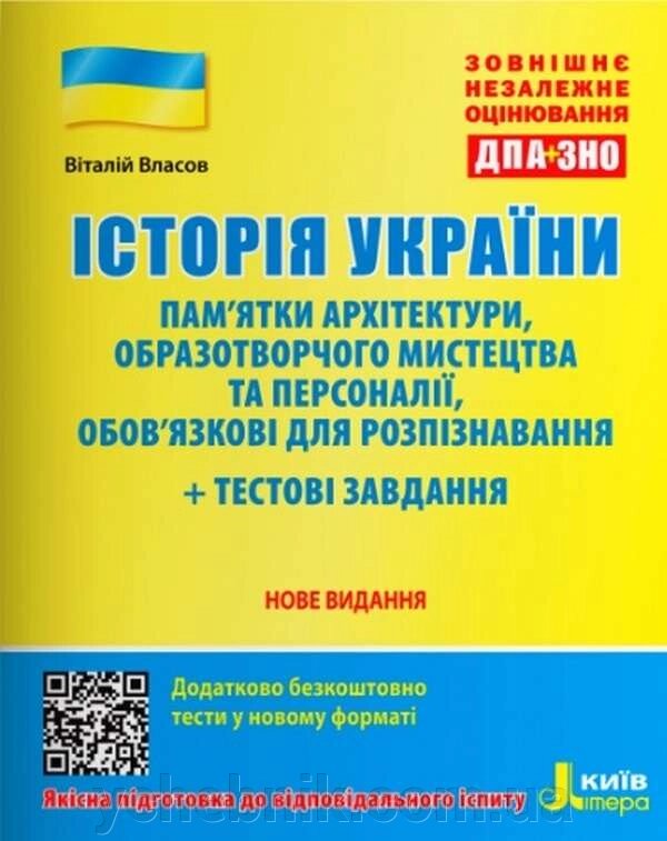 ЗНО 2023 Історія України Пам`ятки архітектури та образотворчого мистецтва та персоналії, обов’язкові для розпізнавання від компанії ychebnik. com. ua - фото 1