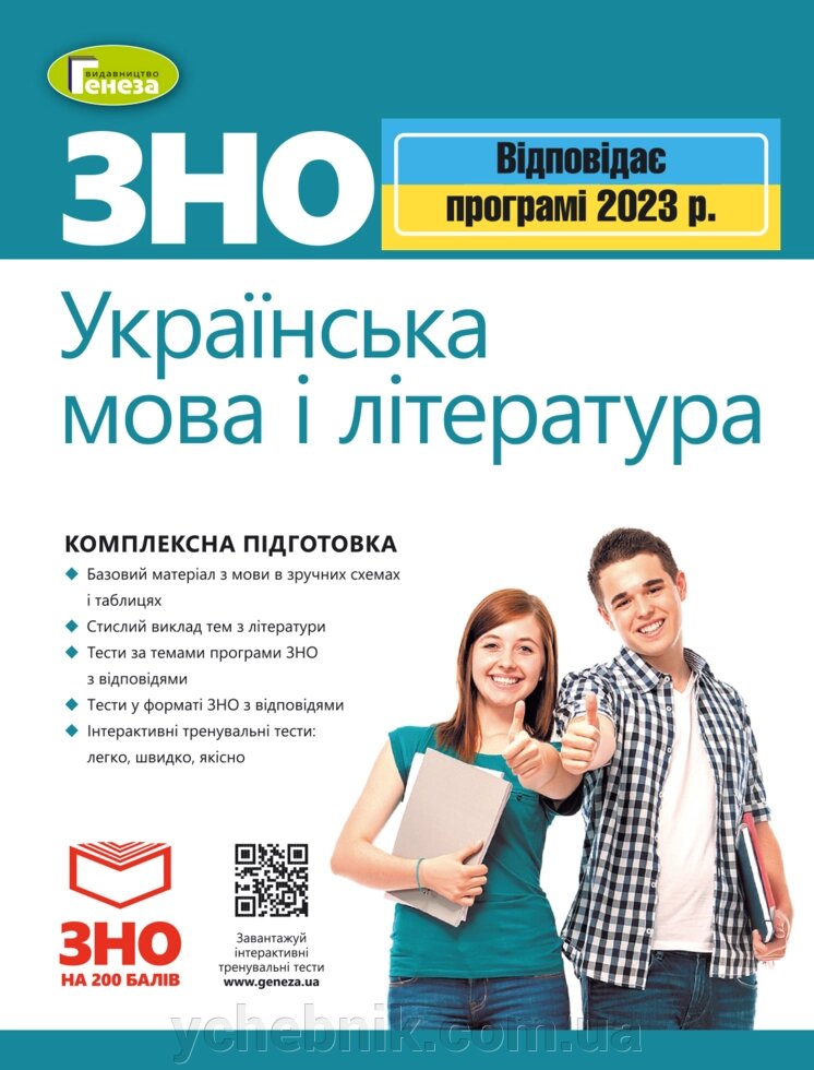 ЗНО 2023 Комплексна підготовка Українська мова і література Терещенко В. від компанії ychebnik. com. ua - фото 1