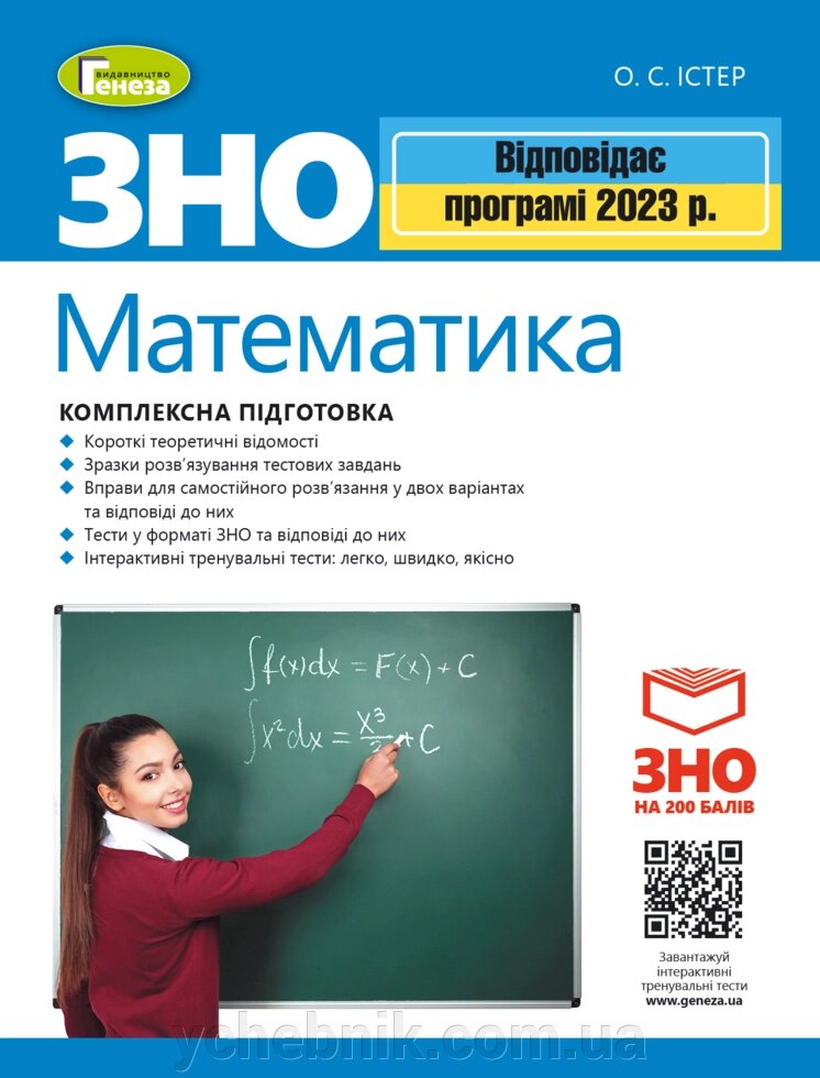 ЗНО 2023 Математика Комплексна підготовка + Інтерактивні тести Істер О. С. від компанії ychebnik. com. ua - фото 1