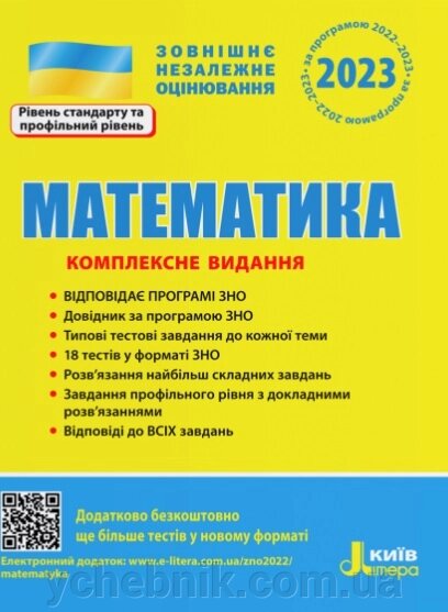 ЗНО 2023 Математика Комплексне видання Гальперіна А. від компанії ychebnik. com. ua - фото 1