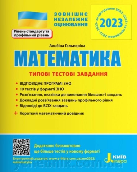 ЗНО 2023 Математика Типові тестові завдання  Гальперіна А. від компанії ychebnik. com. ua - фото 1