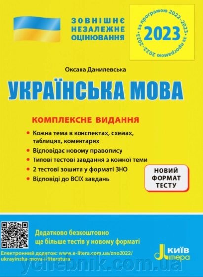 ЗНО 2023 Українська мова Комплексне видання Данилевська О. від компанії ychebnik. com. ua - фото 1