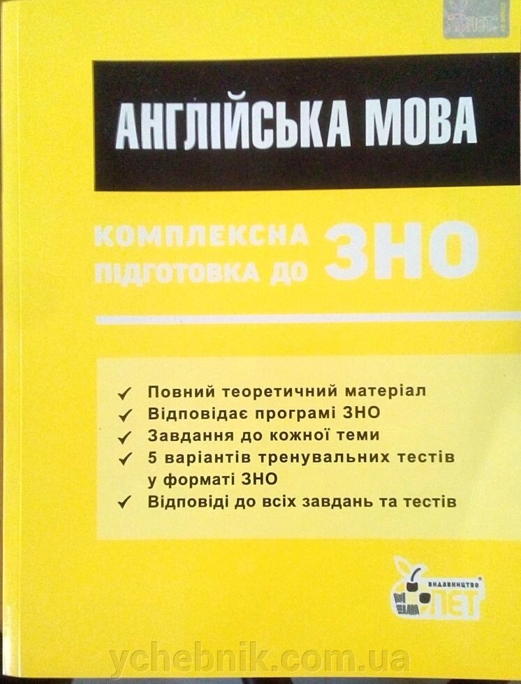 ЗНО Англійська мова Комплексна підготовка від компанії ychebnik. com. ua - фото 1