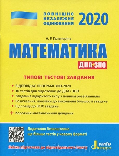 ЗНО + ДПА 2020. Математика. Типові тестові завдання + короткий математичний довідник (Укр) від компанії ychebnik. com. ua - фото 1
