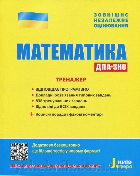 ЗНО + ДПА 2020. Математика. Тренажер (Укр) від компанії ychebnik. com. ua - фото 1