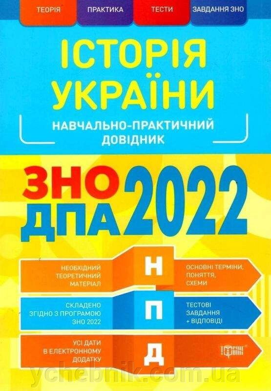 ЗНО ДПА 2022 Історія України Навчально-практичний довідник Губіна С. від компанії ychebnik. com. ua - фото 1