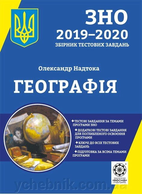 ЗНО Географiя Збірник тестових завдань 2019-2020 р. Надтока О. від компанії ychebnik. com. ua - фото 1