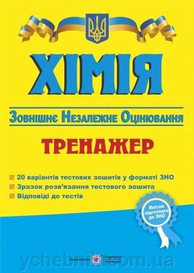 ЗНО Хімія ТРЕНАЖЕР від компанії ychebnik. com. ua - фото 1