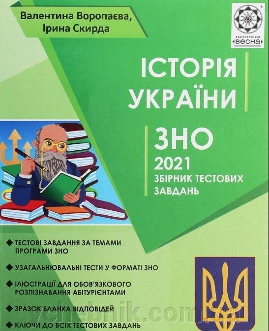 ЗНО Iсторiя Украiни 2021р. + Безкоштовно пам'ятки архітектури + онлайн тести Воропаєва В., Скірда І. від компанії ychebnik. com. ua - фото 1